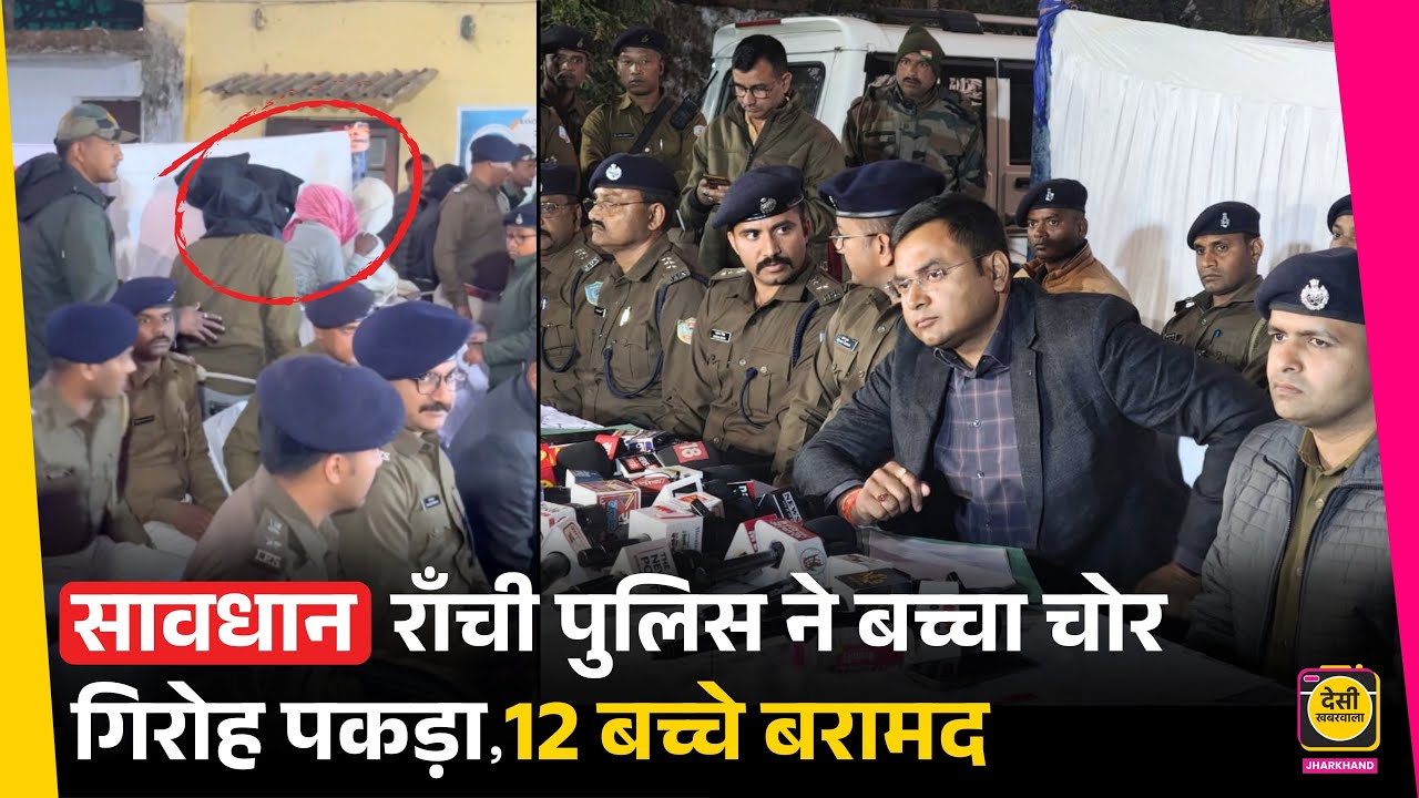 राँची पुलिस ने बच्चा चोर गिरोह पकड़ा, 12 बच्चे बरामद | Ranchi Police