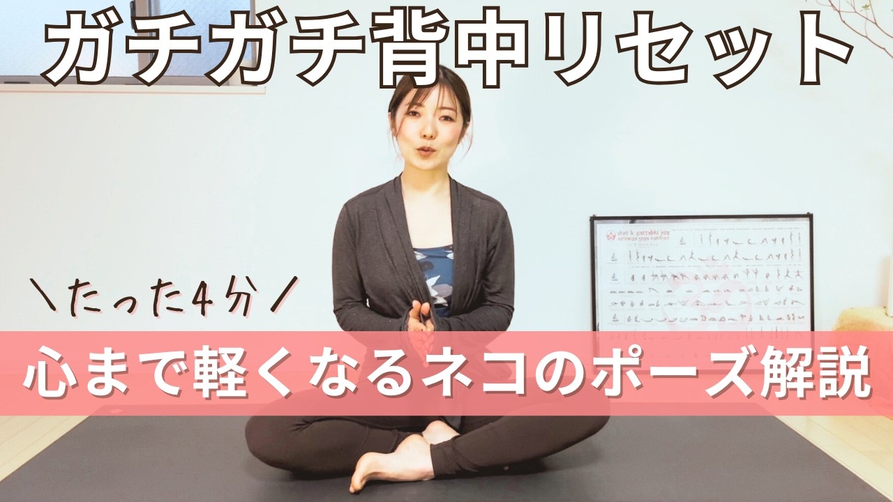 【基本の四つ這い】若々しい心身は背骨から、姿勢と心を整えることからはじまる