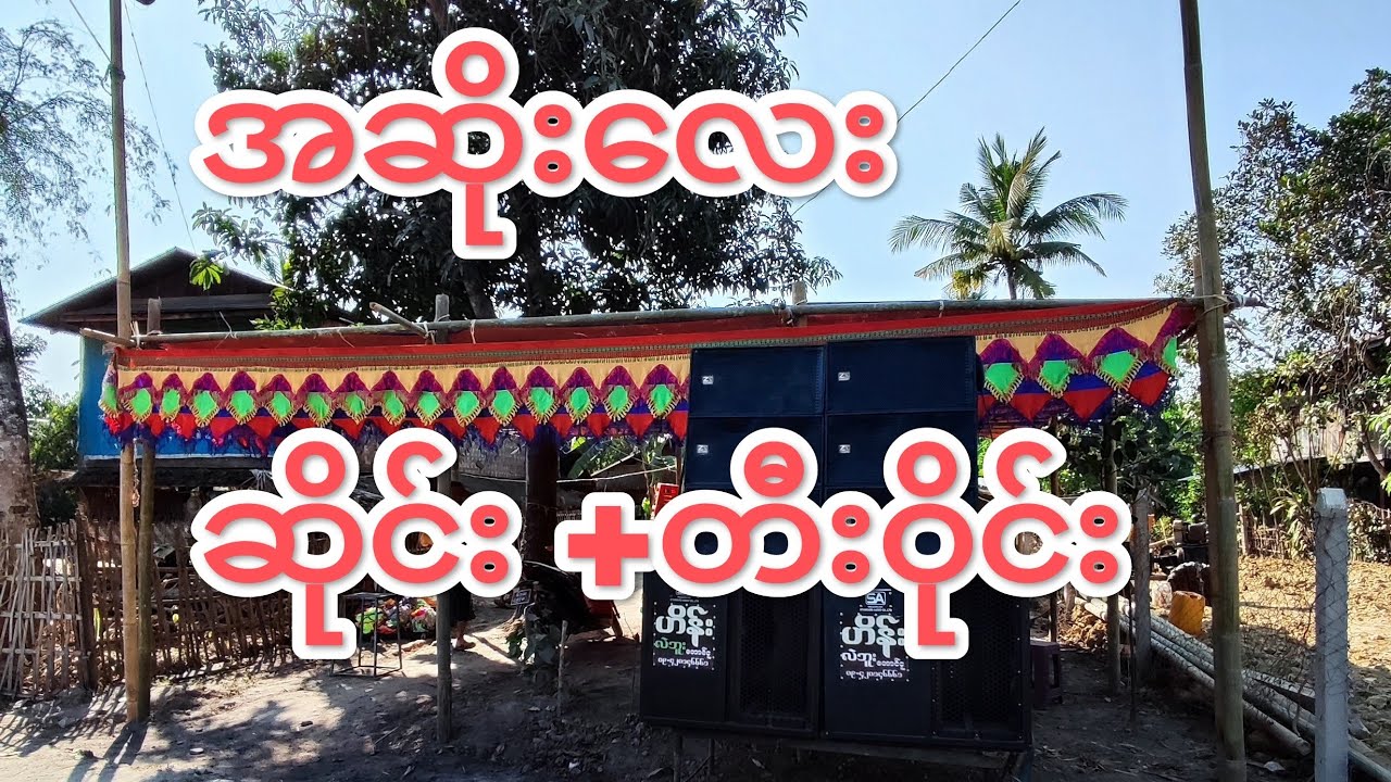 အဆိုးလေး (ဆိုင်း+တီးဝိုင်း) အဆိုရောအတီးရောကောင်း