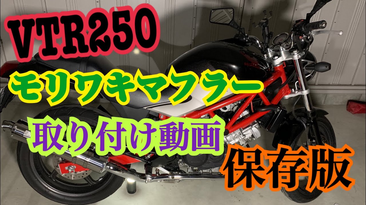 【VTR250】モリワキマフラー取り付けてみた
