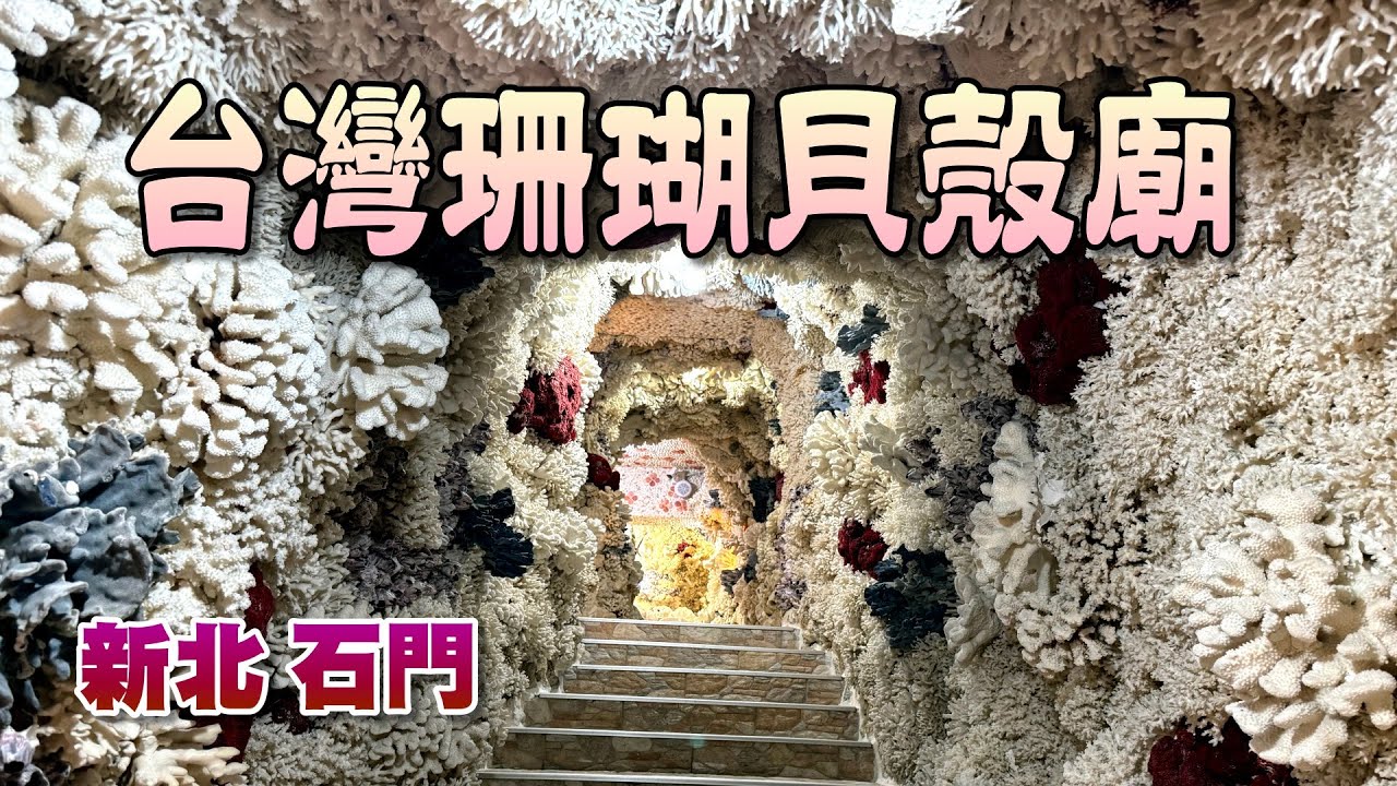 台灣珊瑚貝殼廟，廊柱上的魚類、龍蝦、螃蟹等海洋生物，模樣栩栩如生太逼真了，更讓人驚豔的是「海底龍宮」隧道，內部充滿奇幻海洋風，一景一物讓人嘆為觀止