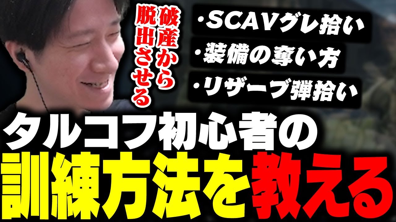 タルコフ初心者を訓練する時の手順を教えるKH