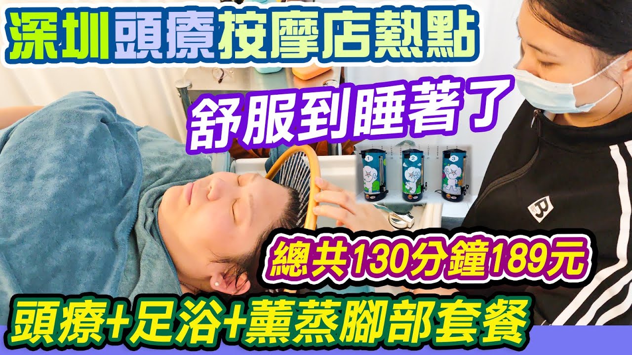 深圳頭療按摩店熱點｜189元嘆足130分鐘 足療+蒸腳+頭療｜免收小費｜深圳SPA港幣人民幣匯率消費1:1👊｜玖玖養生頭道湯｜玖玖養生｜價錢優惠｜會員價｜頭療｜按摩｜足浴｜深度放鬆按摩｜羅湖按摩｜利奧