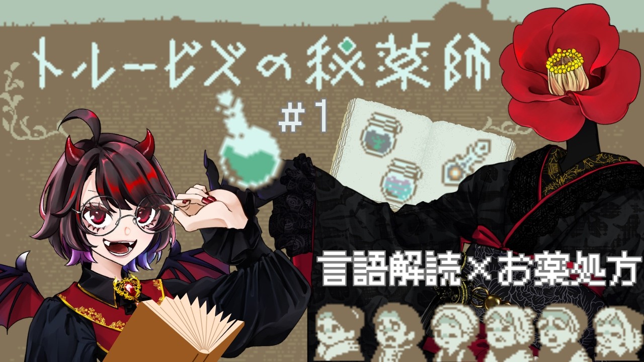 【トルービズの秘薬師】お薬処方します！勘で！！【#みあつばき生放送 】