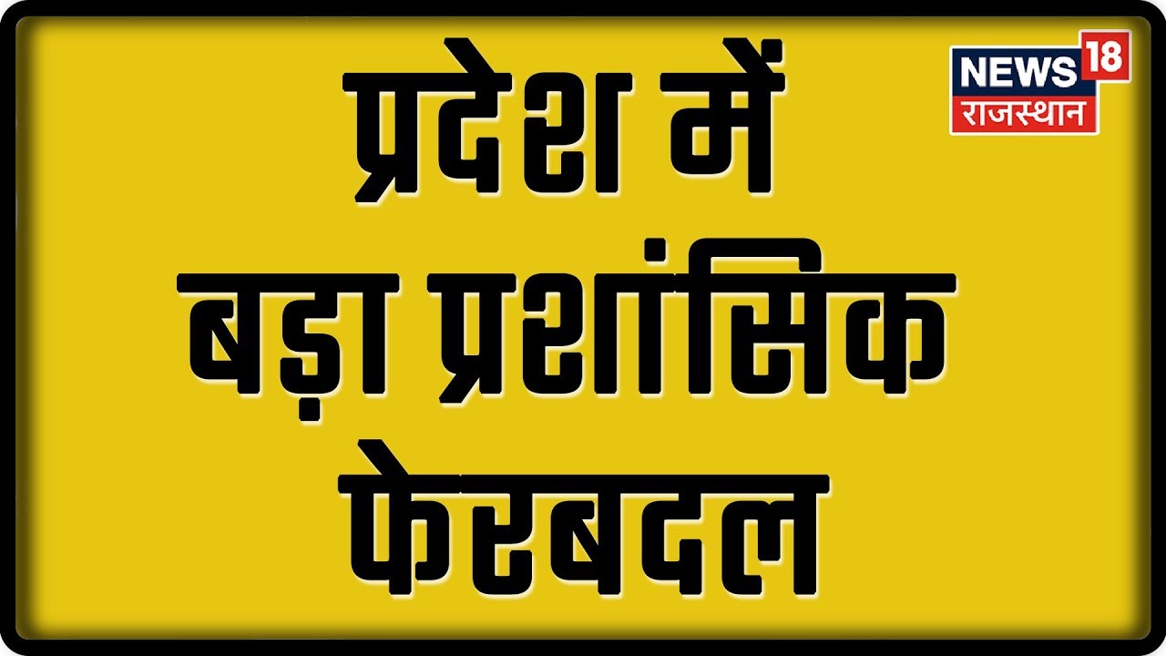 प्रदेश में बड़ा प्रशांसिक फेरबदल | 8 RAS अधिकारीओं का तबादला | Rajasthan Administration Exclusive
