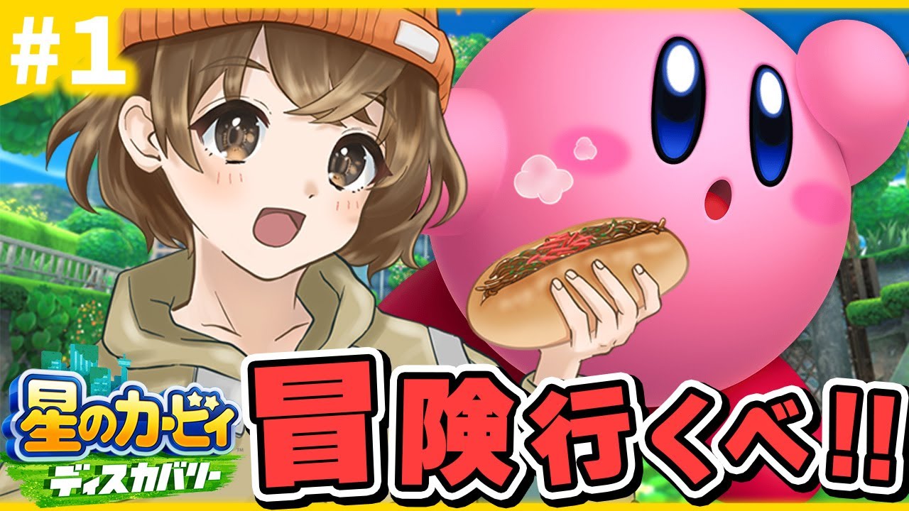 【 牛丼を諦めない 】完全初見 ！カービィと癒されに行く冒険！【 星のカービィ ディスカバリー 】