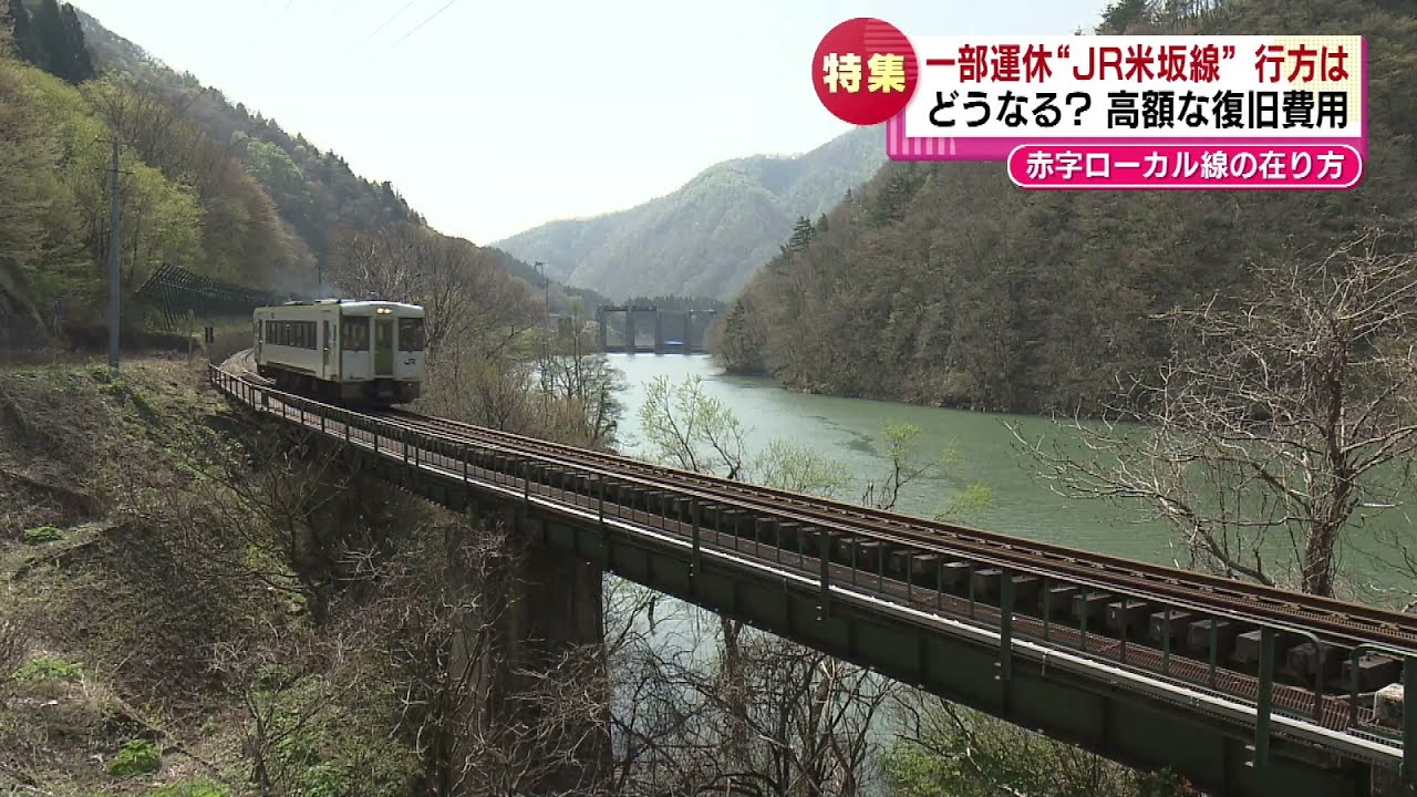 復旧か廃線…赤字ローカル線の行方は　一部運休のＪＲ米坂線《新潟》