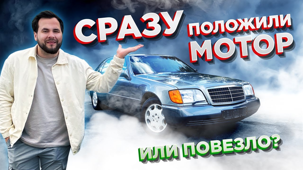 Купил ЛЕГЕНДАРНЫЙ MERCEDES W140! Музейное состояние за копейки!
