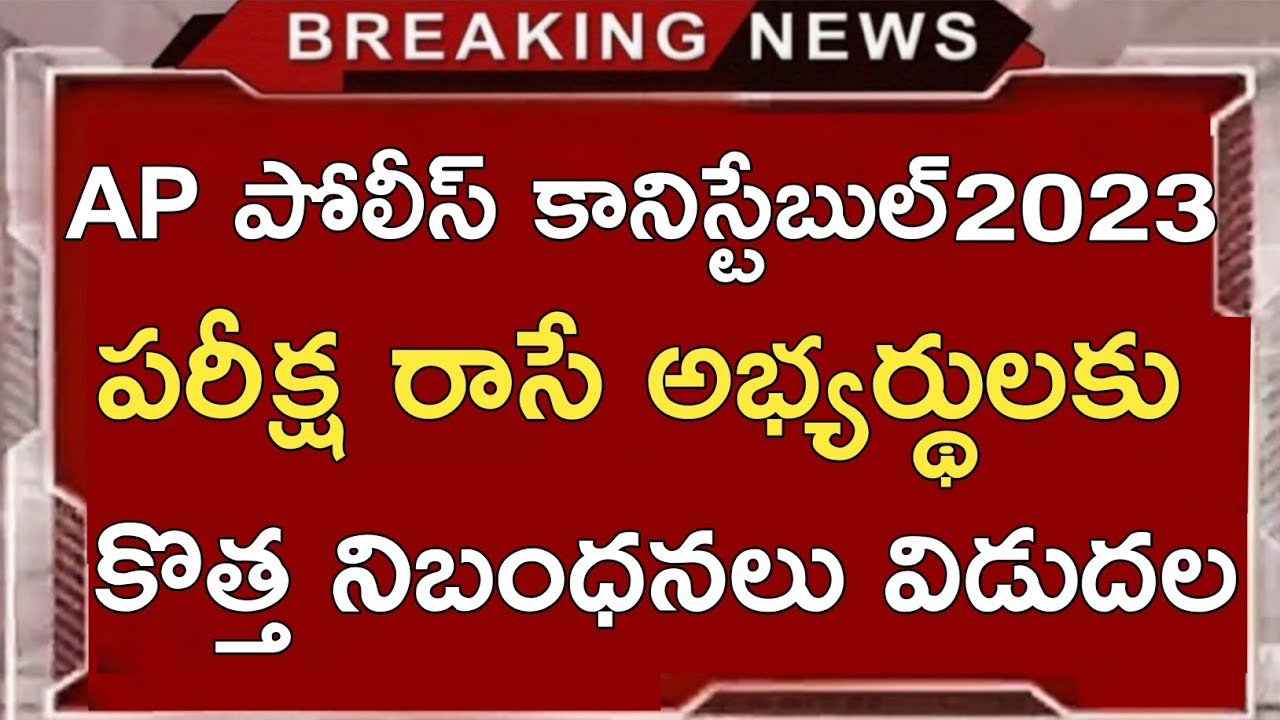 Ap Police Constable Jobs Exam 2023 New Rules And Regulations full Details in Telugu | Ap Constable