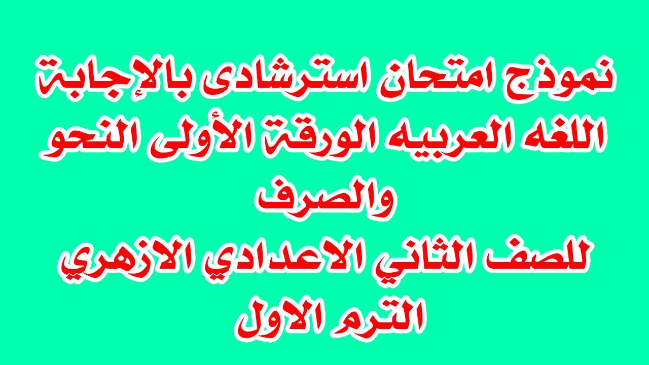 نموذج امتحان استرشادى بالاجابة النحو والصرف للصف الثانى الاعدادي الازهري الترم الاول