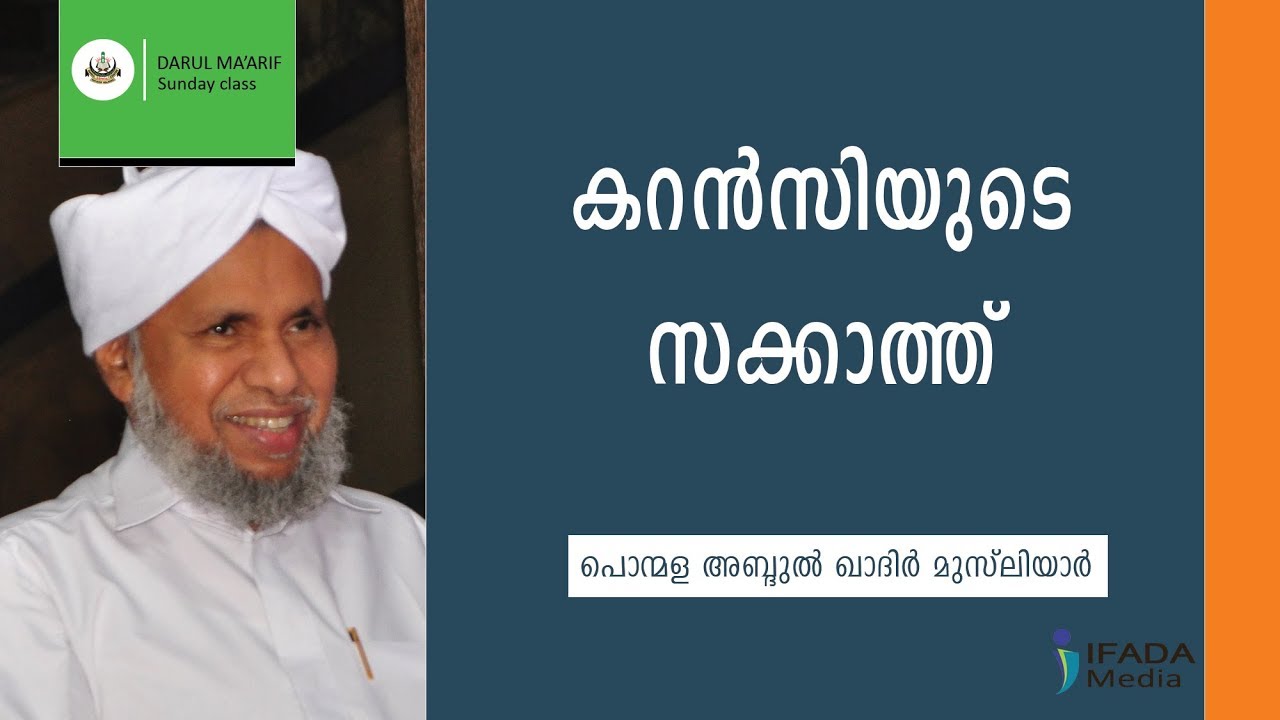 കറൻസിയുടെ സകാത്ത് | Zakath of Currency - Ponmala Abdul Kadir Musliyar