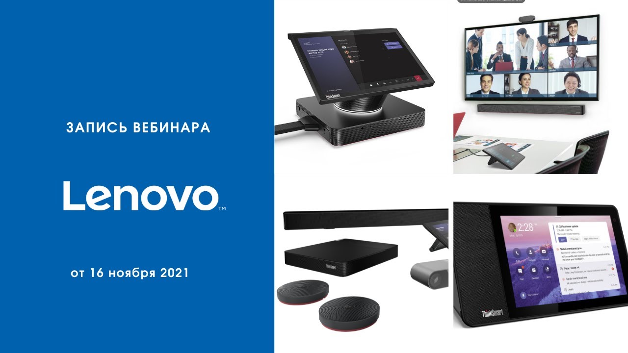 Умные решения Lenovo для оснащения переговорных «под ключ»