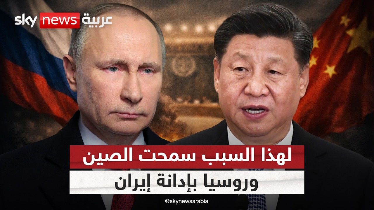 لماذا سمحت روسيا والصين بإدانة إيران في مجلس الأمن؟