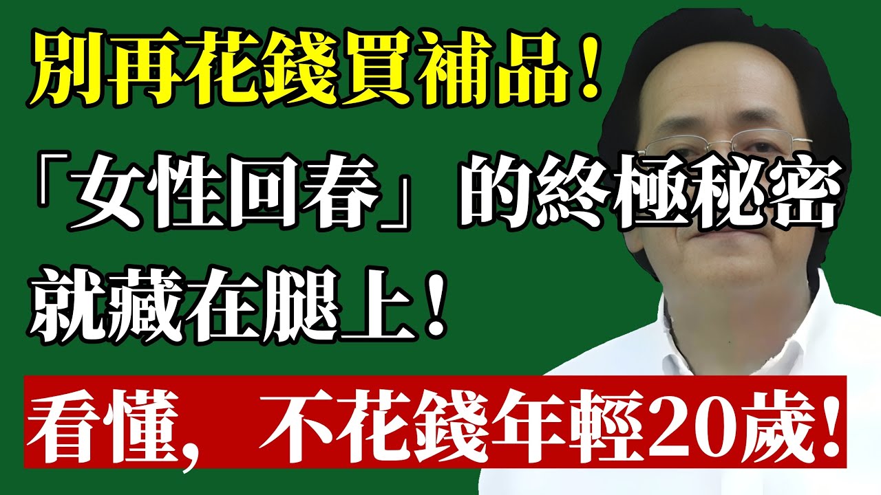 女人老得快，全是「腿」惹的禍！倪師泣血警告：腿上這3條「陰脈」不通，吃再多燕窩也白搭，還會養出「癌」！#倪海厦 #女性健康 #婦科 #經痛 #子宮肌瘤 #抗衰老 #中醫 #養生 #穴位 #手腳冰冷