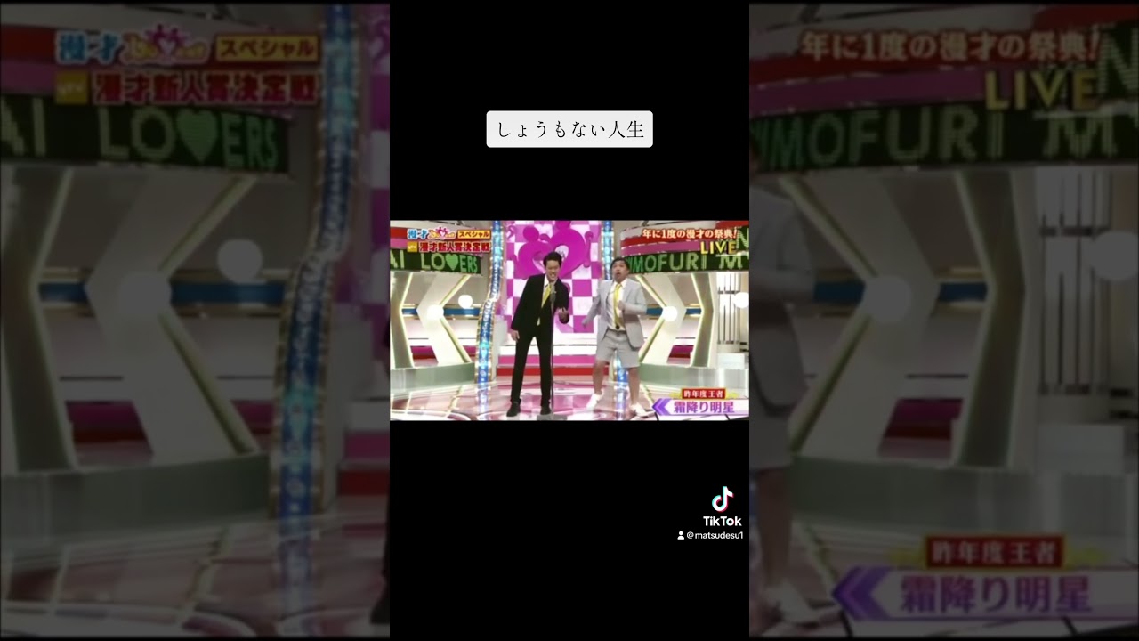 しょうもない人生集www #お笑い #霜降り明星