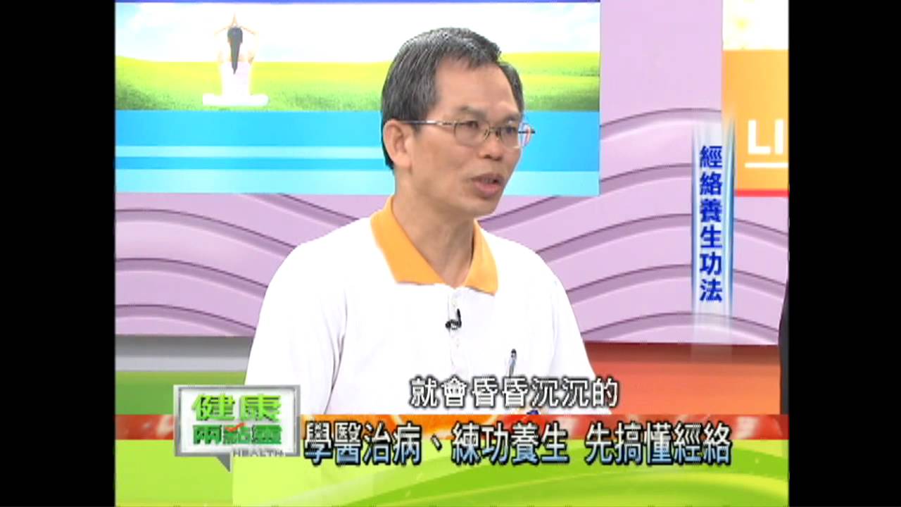 健康兩點靈精選：學外丹 通經絡