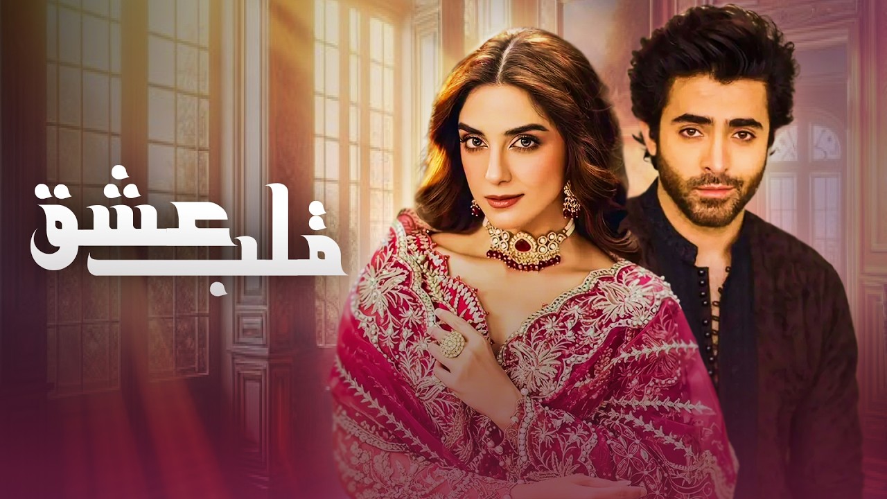 قلب عشق| فلم ڈبل فارسی | Pain of the Heart #pakistanidubbed #فارسی #movies| FD1L