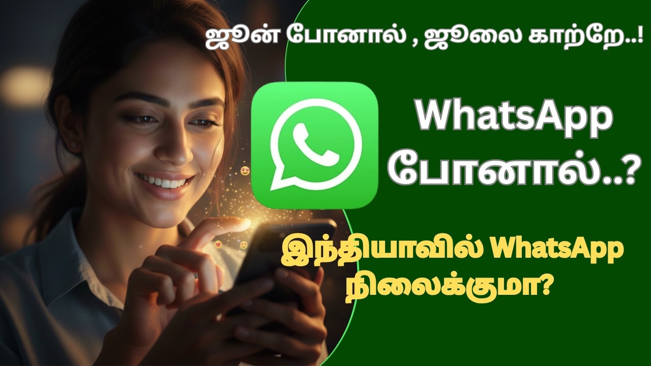இந்தியாவில்  WhatsApp நிலைக்குமா? Will WhatsApp be allowed in India?