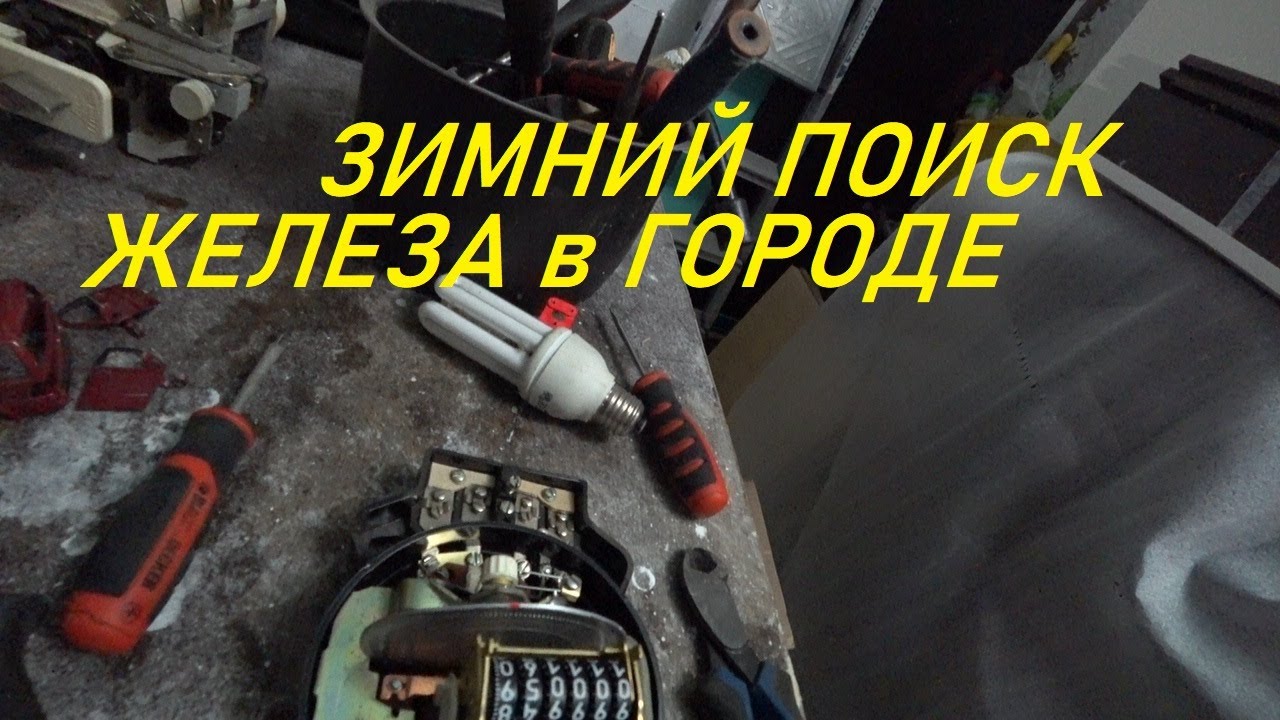 ЗИМНИЙ ПОИСК МЕТАЛЛА НА СДАЧУ в ГОРОДЕ | БУДНИ МЕТАЛЛОЛОМЩИКА #заработокнаметалле