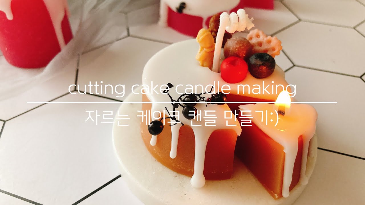 @젬마하우스 잘라쓰는 케이크 캔들 만들기_cutting cakecandle making_핸드메이드공방