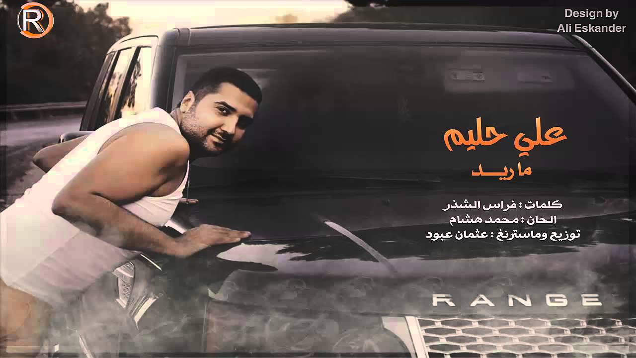 علي حليم - ماريد / Audio