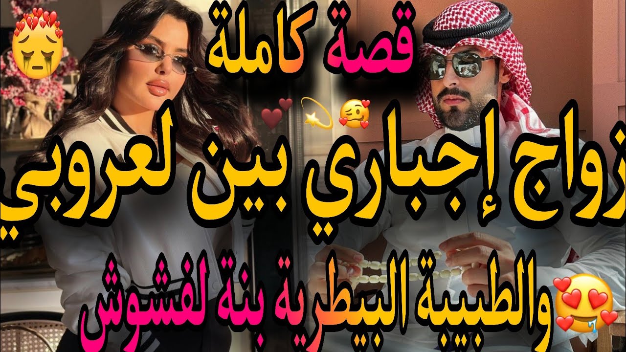 قصة كاملة🥰زواج إجباري بين لعروبي لفحل 🧔وطبيبة البيطرية بنت لفشوش😜سيفطني بابا معاقبني😆حصلوني معاه كن😱