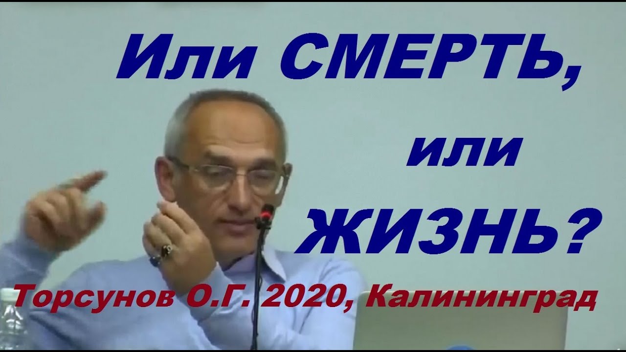 Или СМЕРТЬ, или ЖИЗНЬ? Торсунов О.Г.  Калининград, 2020