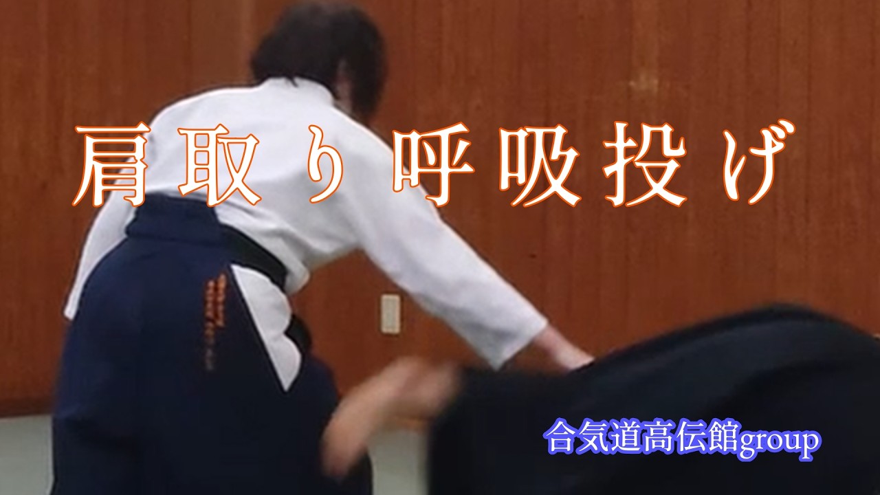日々の稽古2026 02 24　肩取りを体の動きで流して呼吸投げする稽古をしました