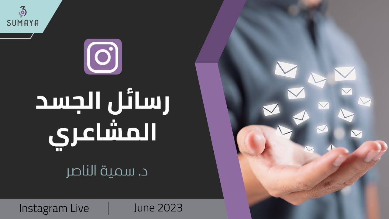 د. سمية الناصر| رسائل الجسد المشاعري