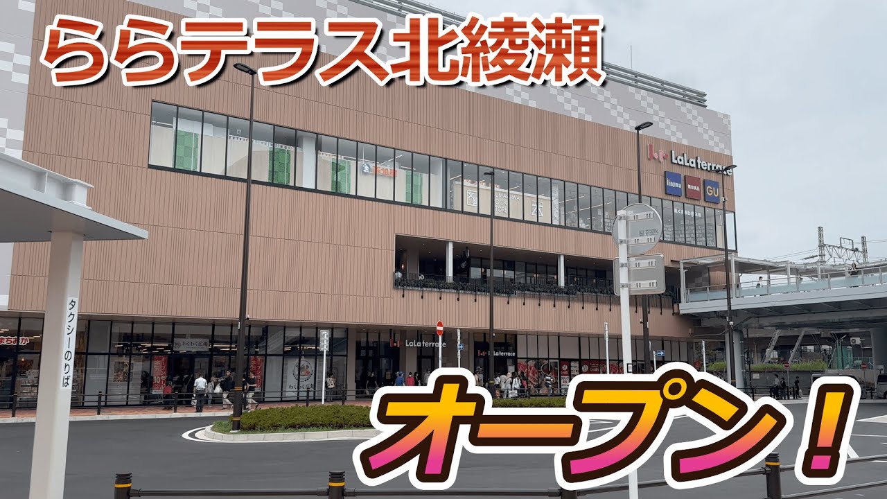【開店】足立区に大型商業施設『ららテラス北綾瀬』がオープンしたので初日に見に行って来た！