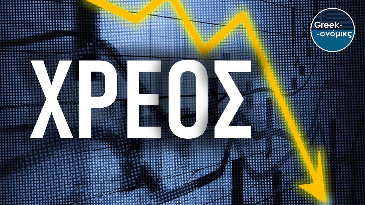 Το Χρέος ΔΕΝ ΕΙΝΑΙ (πάντα) Κακό | Greekonomics #53