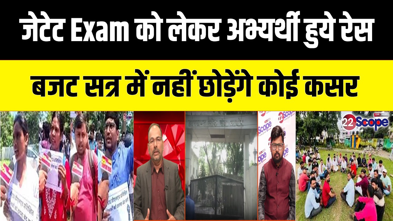 जेटेट अभ्यर्थियों ने छेड़ा अभियान, 9 साल से लंबित परीक्षा आयोजित कराने को  छेड़ेंगे अभियान