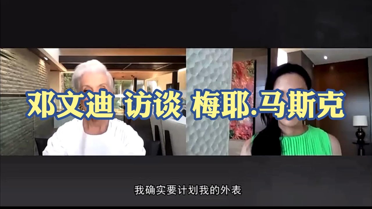 邓文迪 访谈 梅耶.马斯克