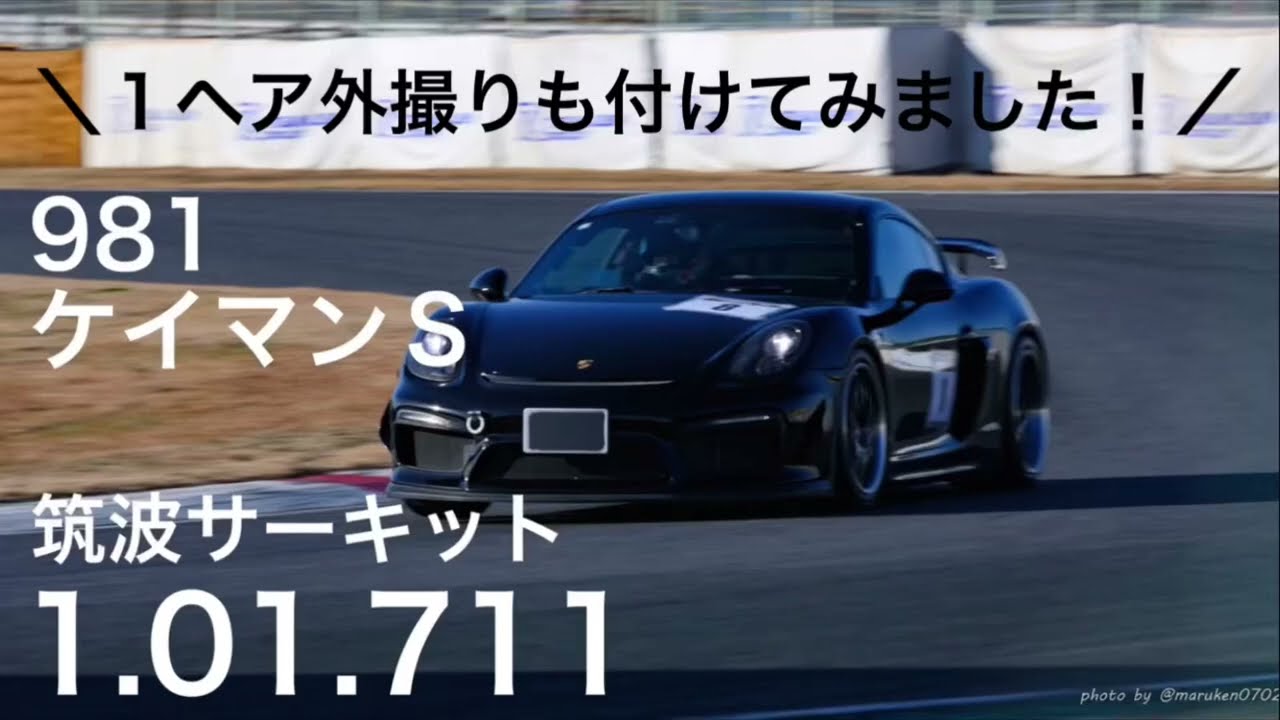 ポルシェ 981ケイマンS 筑波サーキット 1.01.711