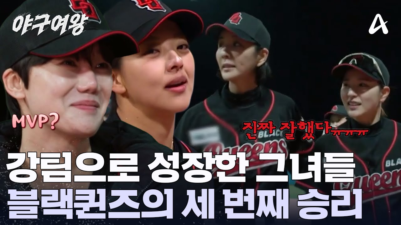 블랙퀸즈의 가파른 성장! 빅이닝으로 승리를 거머쥔 그녀들! MVP는 누구?! | 야구여왕 9 회