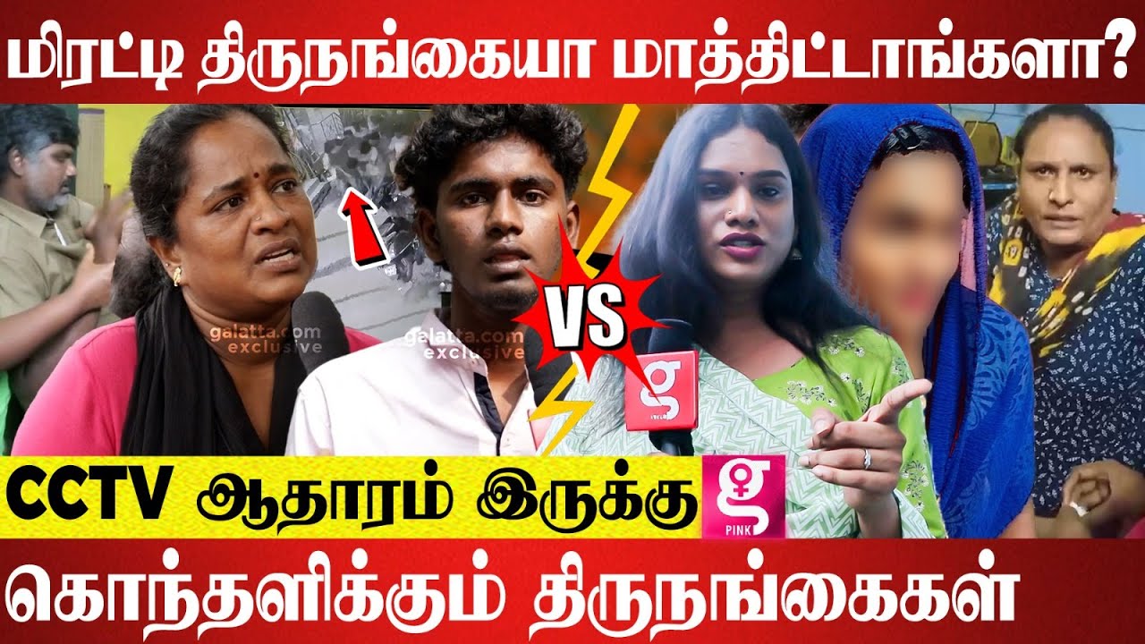 பையனுக்கு யார் பொறுப்பு ? ; மூக்குத்தி, Shawl போட்டா தப்பா? |  Transgender