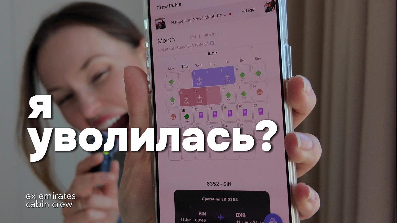 конец моей карьеры бортпроводника? | ex-emirates cabin crew