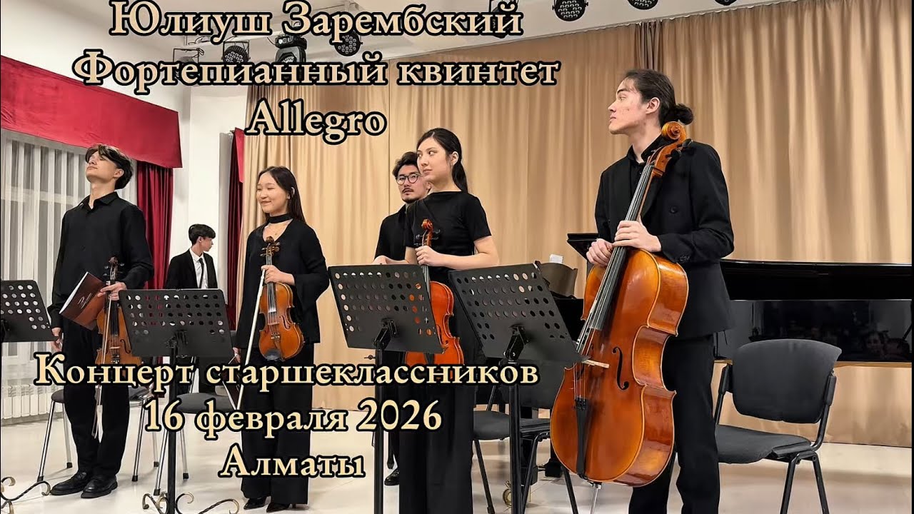 Юлиуш Зарембский — Фортепианный квинтет Allegro | Концерт старшеклассников | Алматы 16 февраля 2026