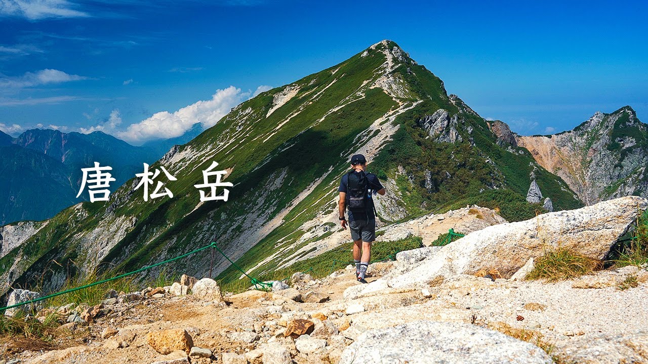 【日帰り登山】夏の終わりの北アルプス、唐松岳に登る/ Northern Alps in Late Summer, Hike Mt.Karamatsu