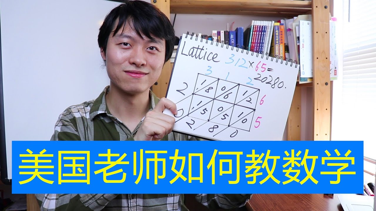美国老师如何教小学数学？