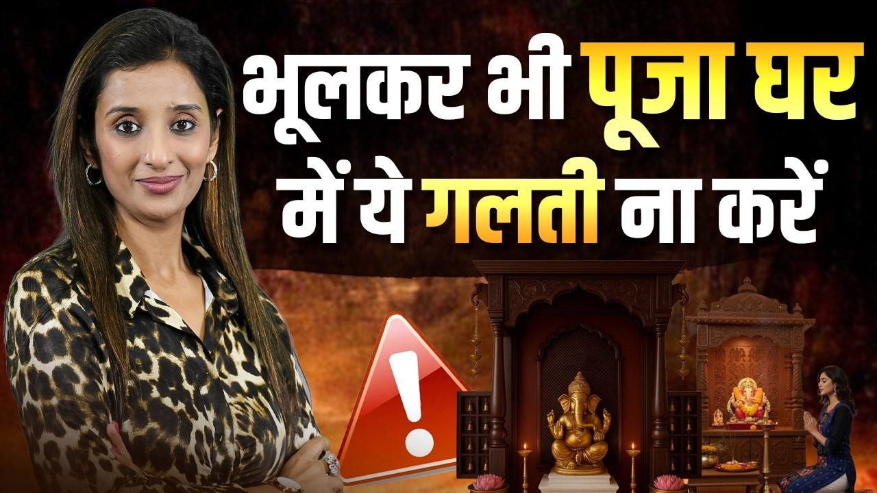 Pooja Ghar Kis Direction Me Hona Chahiye? 🔱 Vastu Secret! |#rakhhijain |#numerology