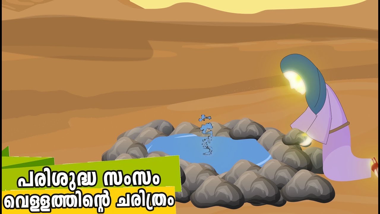 പരിശുദ്ധ സംസം വെള്ളത്തിന്റെ ചരിത്രം Quran Stories Malayalam | Prophet Stories | Use of education