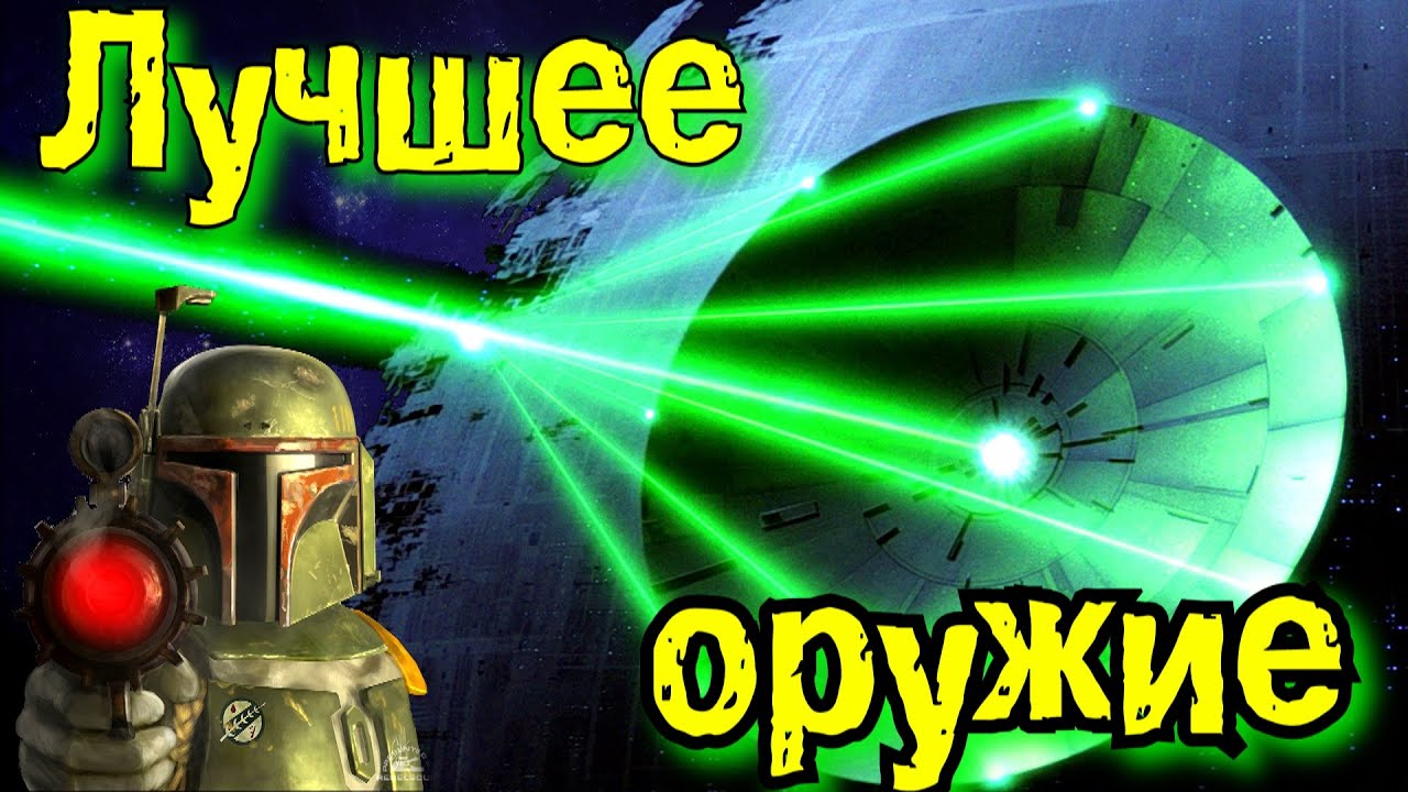 Самое интересное оружие | STAR WARS |