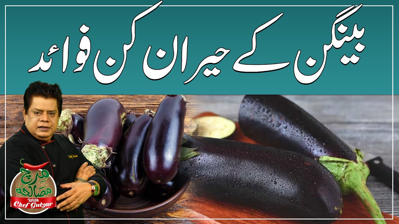 Amazing Health Benefits of Eggplant | Chef Gulzar Kay Totkay | GTV Foods