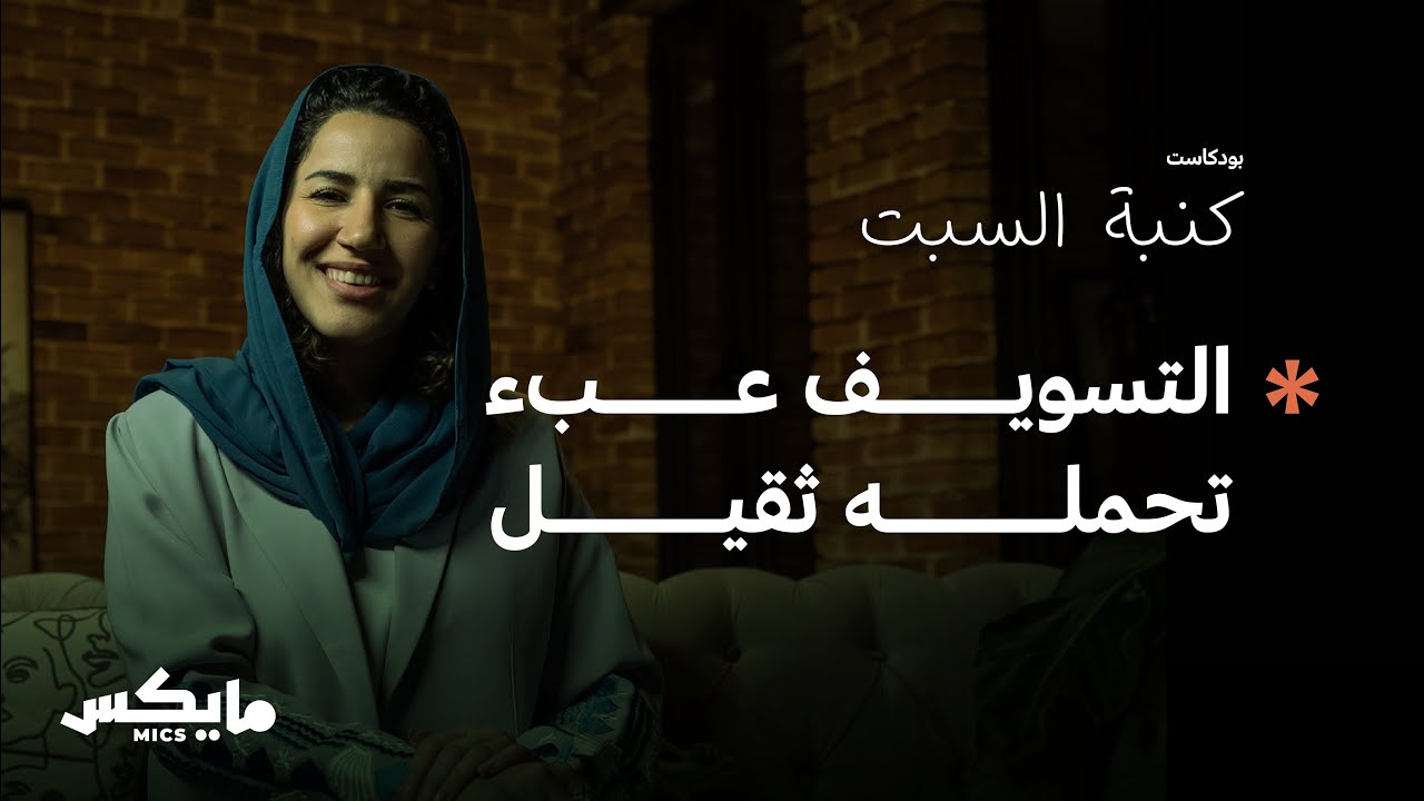 قيد التسويف | بودكاست كنبة السبت