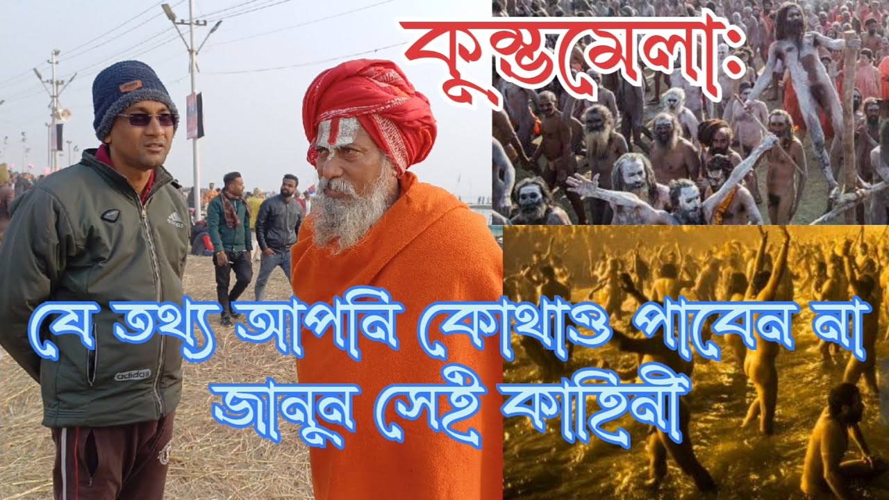 মহাকুম্ভে যোগ দেওয়ার সুবর্ণ সুযোগ ২০২৫ সালে, যাবেন না? Kumbha mela @Update-Goutam