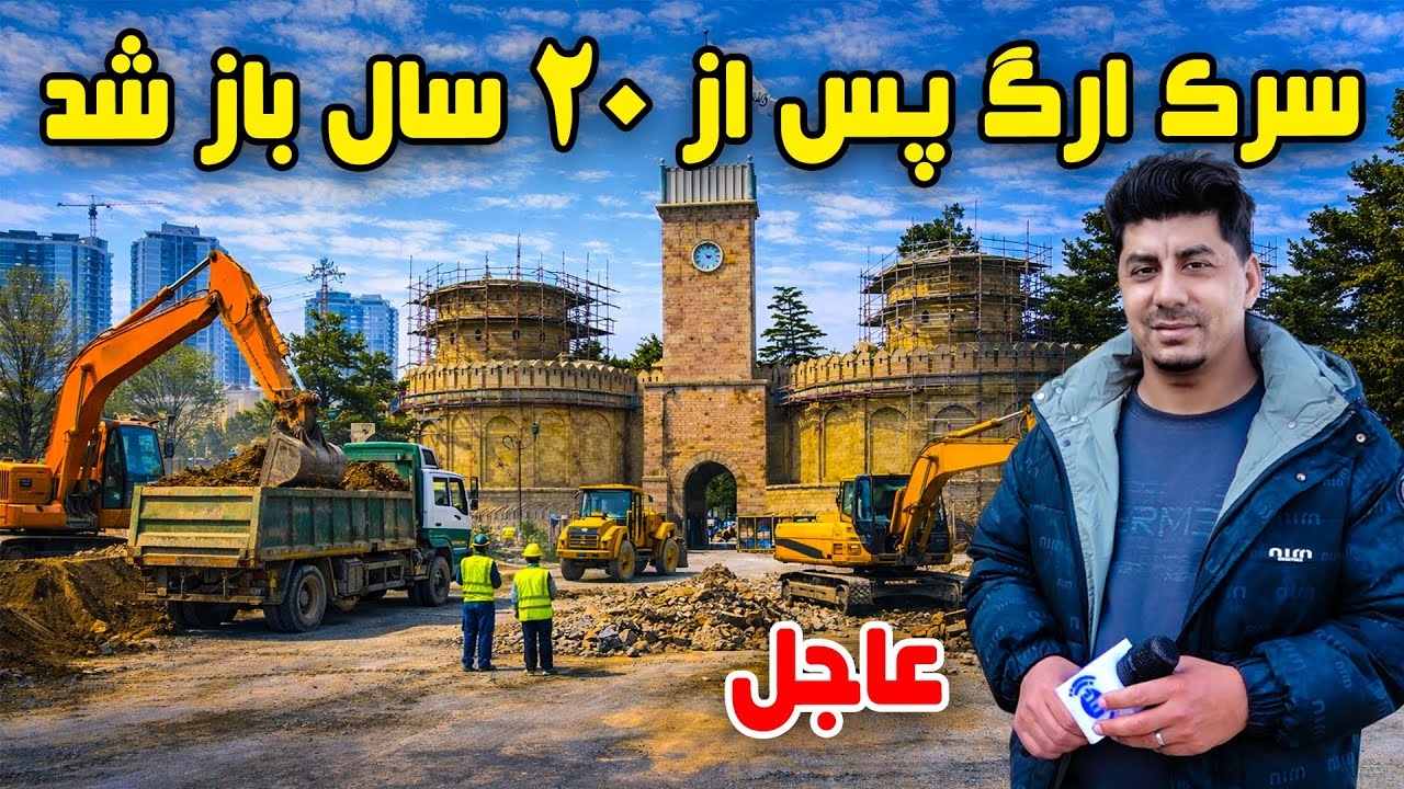 سوژه: باز شدن سرک ارگ پس از ۲۰ سال