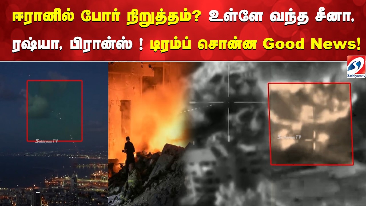 ஈரானில் போர் நிறுத்தம்?  உள்ளே வந்த சீனா, ரஷ்யா, பிரான்ஸ் ! டிரம்ப் சொன்ன Good News!