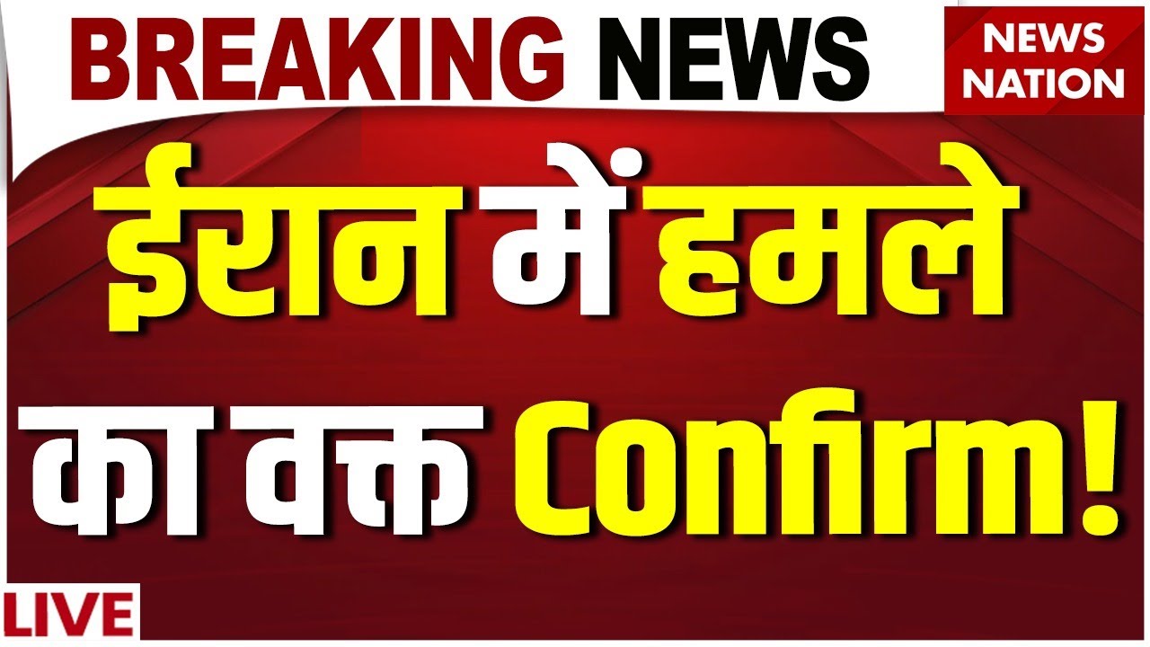 America Attack on Iran Live: ईरान में हमले का वक्त Confirm! Khamenei| Trump on Iran
