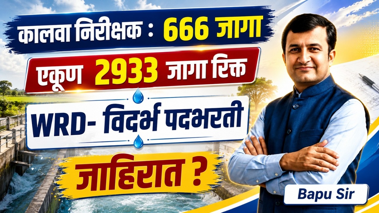 WRD Vidarbha Bharti 2026 | कालवा निरीक्षक 666 जागा | एकूण 2933 पदे रिक्त | जाहिरात कधी येणार?